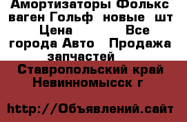 Амортизаторы Фолькс ваген Гольф3 новые 2шт › Цена ­ 5 500 - Все города Авто » Продажа запчастей   . Ставропольский край,Невинномысск г.